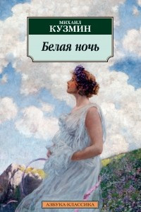 Книга Белая ночь