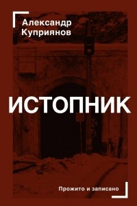 Книга Истопник