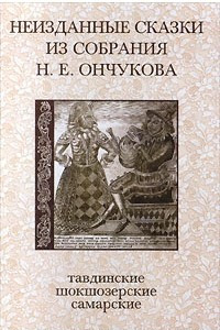 Книга Неизданные сказки из собрания Н. Е. Ончукова. Тавдинские, шокшозерские, самарские