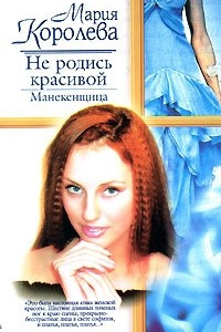 Книга Не родись красивой: Манекенщица