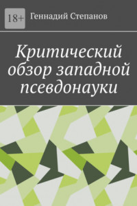 Книга Критический обзор западной псевдонауки