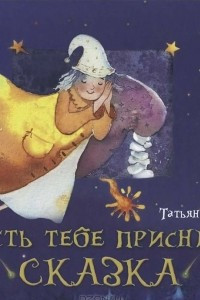 Книга Пусть тебе приснится сказка