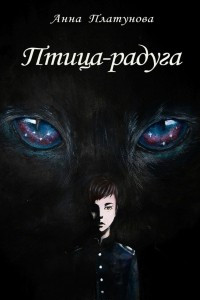 Книга Птица -радуга