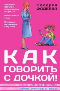 Книга Как говорить с дочкой! Самые сложные вопросы. Самые важные ответы