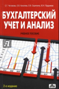 Книга Бухгалтерский учет и анализ. Учебное пособие