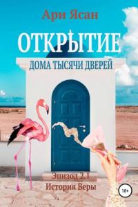 Книга Открытие Дома Тысячи Дверей. Эпизод 2.1. История Веры