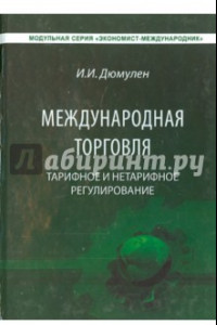 Книга Международная торговля. Тарифное и тарифное регулирование. Учебник