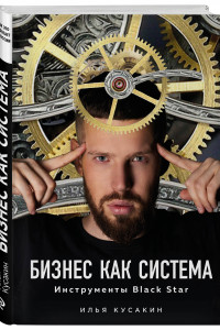 Книга Бизнес как система. Инструменты Black Star