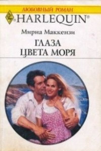 Книга Глаза цвета моря