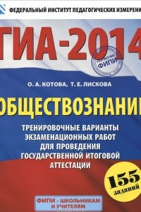 Книга ГИА-2014. Обществознание. Тренировочные варианты экзаменационных работ