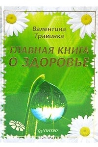 Книга Главная книга о здоровье