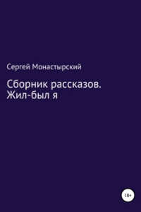 Книга Сборник рассказов. Жил-был я