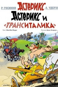 Книга Астерикс и «ТрансИталика»