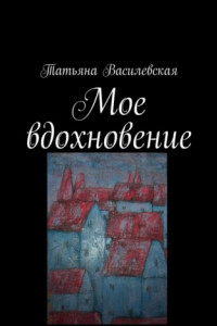 Книга Мое вдохновение