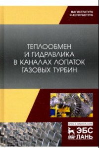 Книга Теплообмен и гидравлика в каналах лопаток газовых турбин