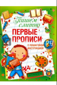 Книга Пишем слитно. Первые прописи с пошаговой инструкцией