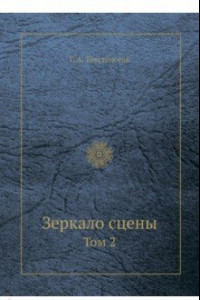 Книга Зеркало сцены. Том 2