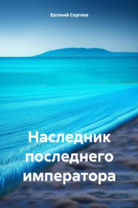 Книга Наследник последнего императора