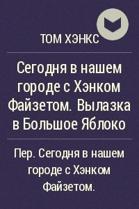 Книга Сегодня в нашем городе с Хэнком Файзетом. Вылазка в Большое Яблоко