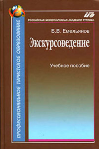 Книга Экскурсоведение. Учебник