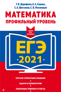 Книга ЕГЭ-2021. Математика. Профильный уровень