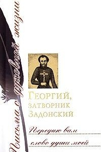 Книга Передаю вам слово души моей. Письма