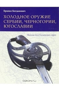 Книга Холодное оружие Сербии, Черногории, Югославии