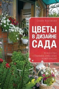 Книга Цветы в дизайне сада. Искусство создания стильных композиций