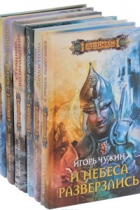 Книга Игорь Чужин. Цикл 