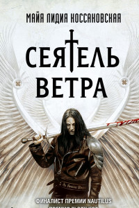 Книга Сеятель Ветра