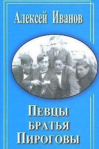 Книга Певцы братья Пироговы