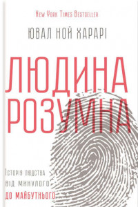 Книга Людина розумна. Історія людства від минулого до майбутнього