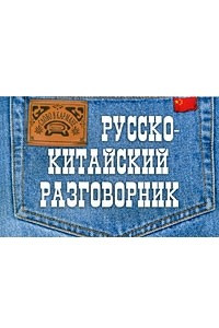 Книга Русско-китайский разговорник