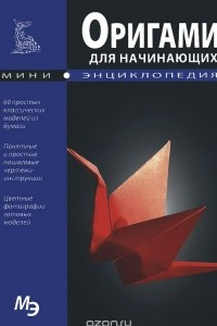 Книга Оригами для начинающих. Мини-энциклопедия