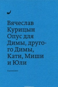 Книга Опус для Димы, другого Димы, Кати, Миши и Юли