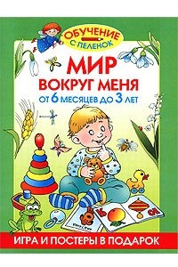 Книга Мир вокруг меня. От 6 месяцев до 3 лет