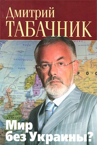 Книга Мир без Украины?