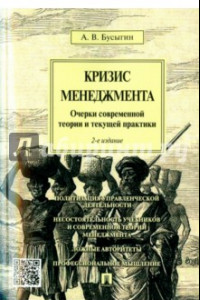 Книга Кризис менеджмента. Очерки современной теории и текущей практики