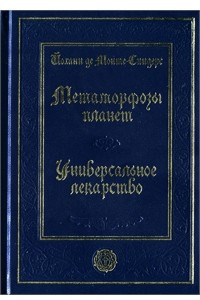 Книга Метаморфозы планет. Об универсальном лекарстве