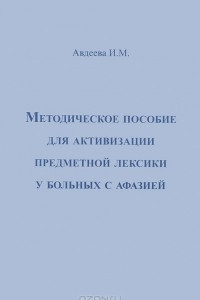 Книга Методическое пособие для активизации предметной лексики у больных с афазией