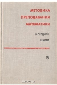 Книга Методика преподавания математики в средней школе