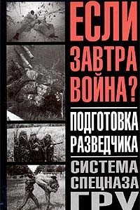 Книга Подготовка разведчика. Система спецназа ГРУ