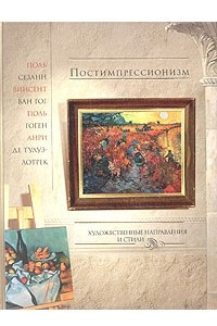 Книга Постимпрессионизм