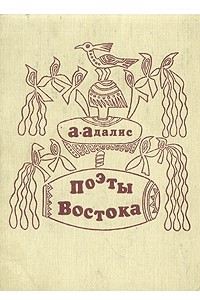 Книга Поэты Востока