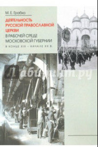 Книга Деятельность Русской Православной Церкви в рабочей среде Московской губернии в конце XIX-начале XX в