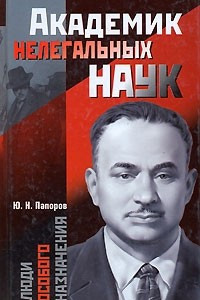 Книга Академик нелегальных наук