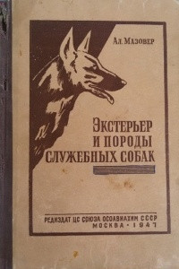 Книга Экстерьер и породы служебных собак