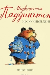 Книга Медвежонок Паддингтон и нескучный день