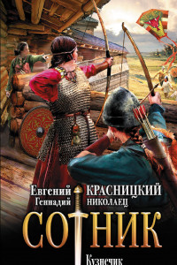 Книга Сотник. Кузнечик