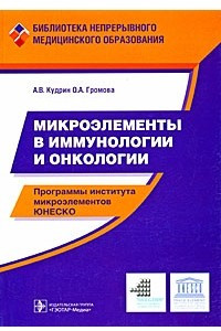 Книга Микроэлементы в иммунологии и онкологии